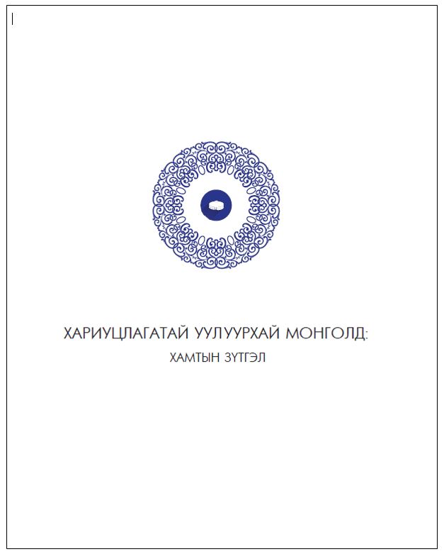 Хариуцлагатай Уул Уурхай Монголд: Хамтын Зүтгэл